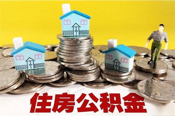 平湖离职领取住房公积金（离职领取公积金怎么办）