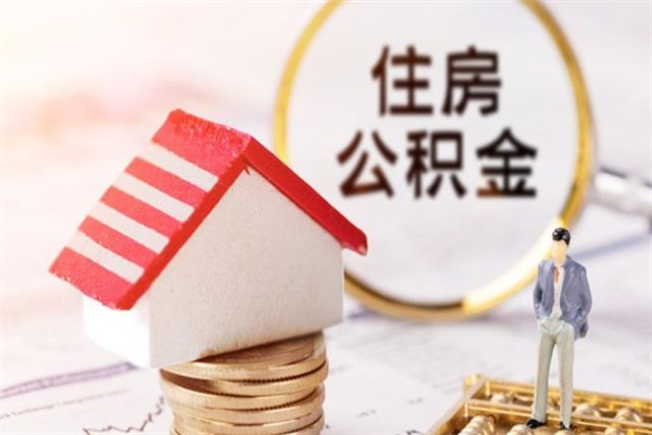 平湖如何取住房公积金（取住房公积金步骤）