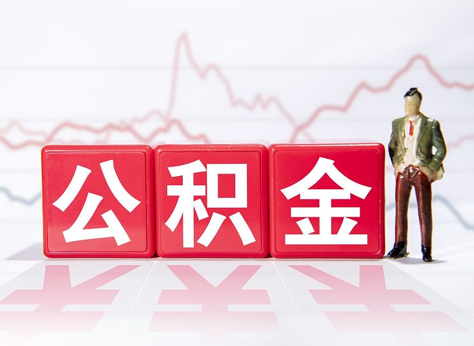 平湖个人怎么提公积金（个人提取公积金怎么操作）