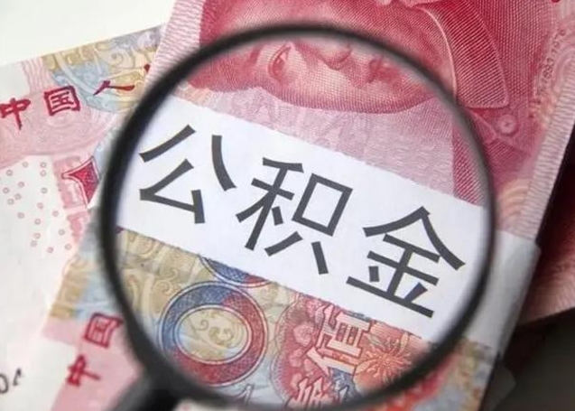 平湖单位离职半年可以取住房公积金（离职半年后提取公积金）